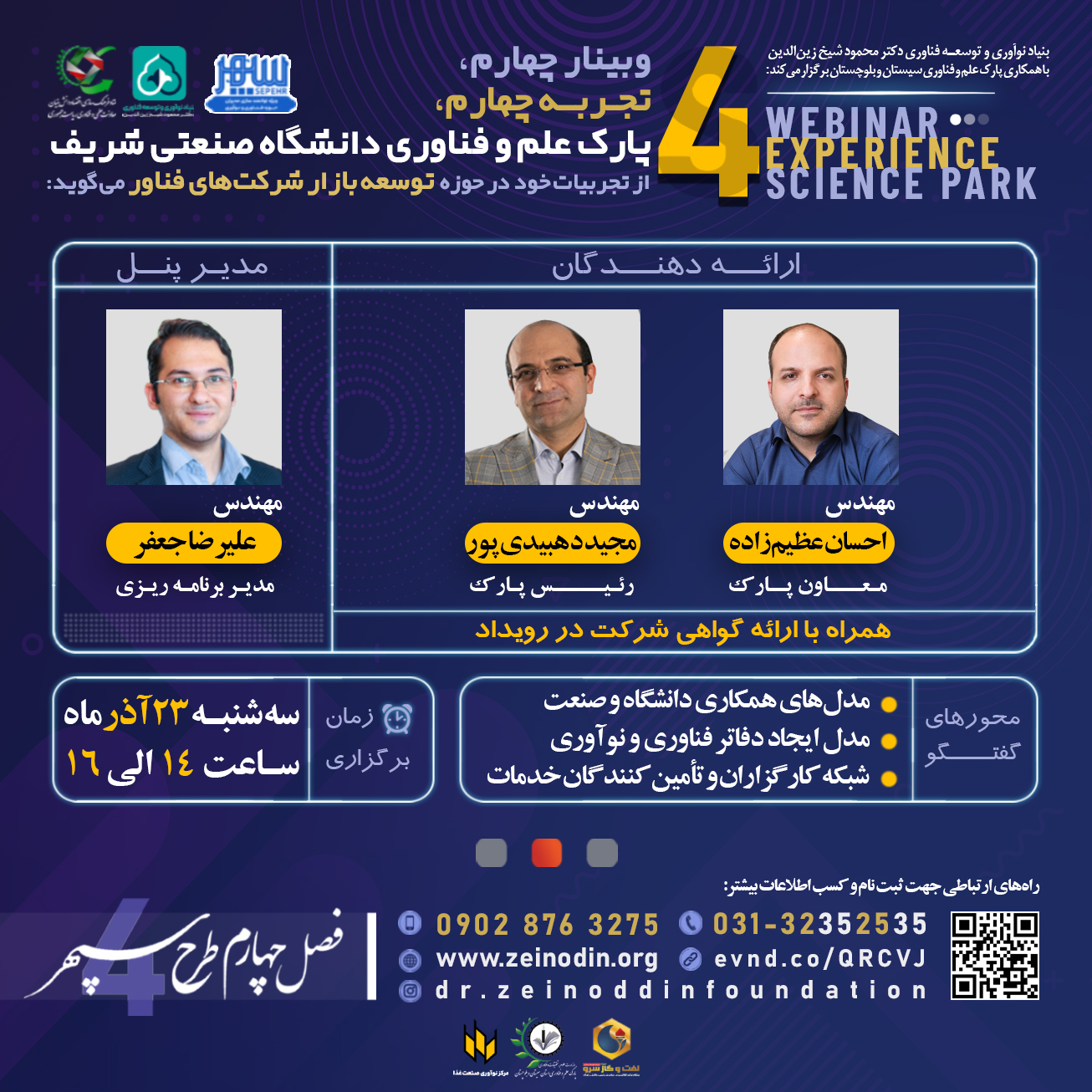 وبینار | نقش پارک علم و فناوری دانشگاه صنعتی شریف در توسعه بازار شرکت‌های فناور