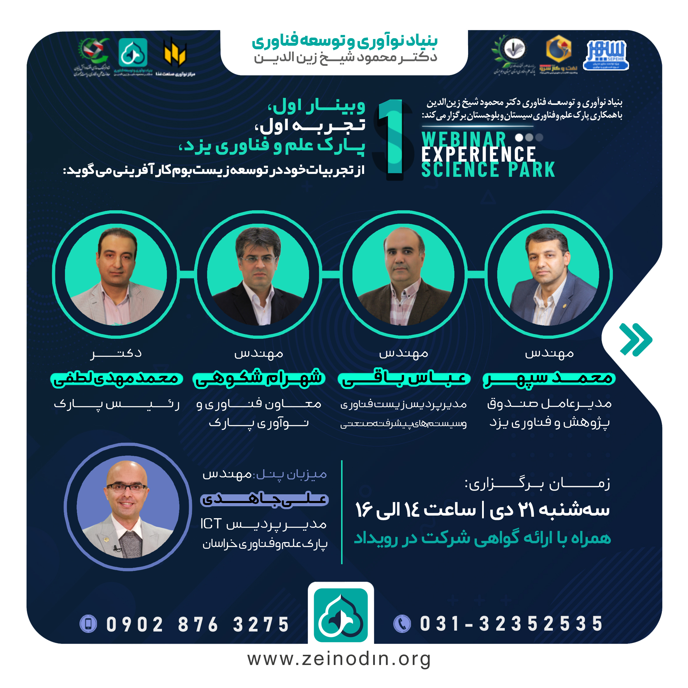 وبینار | نقش پارک علم و فناوری یزد در توسعه زیست‌بوم کارآفرینی